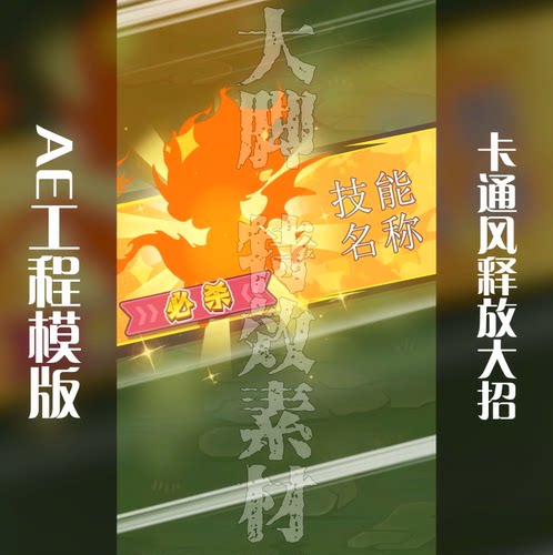AE工程模板卡通风释放大招模板游戏买量广告模板源文件