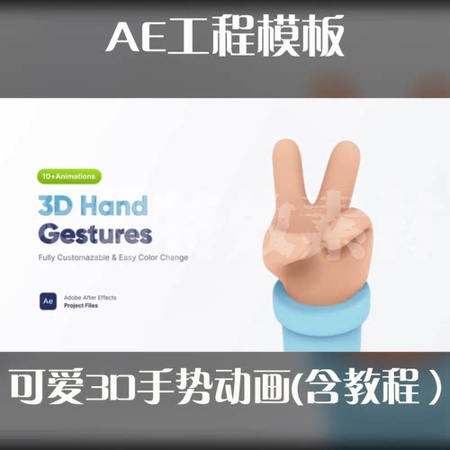 AE工程模板可爱3D手势动画AE源文件AE模板