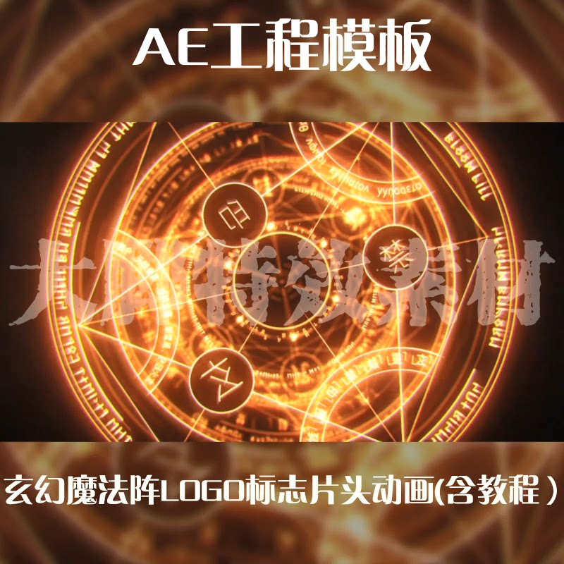 AE工程模板玄幻魔法阵LOGO标志片头动画（含教程）可调ape源文件