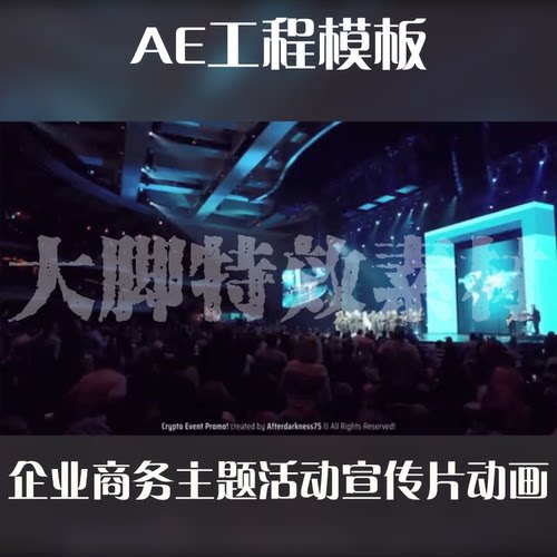 企业商务主题活动宣传片动画AE模板企业宣传片年会颁奖AE源文件