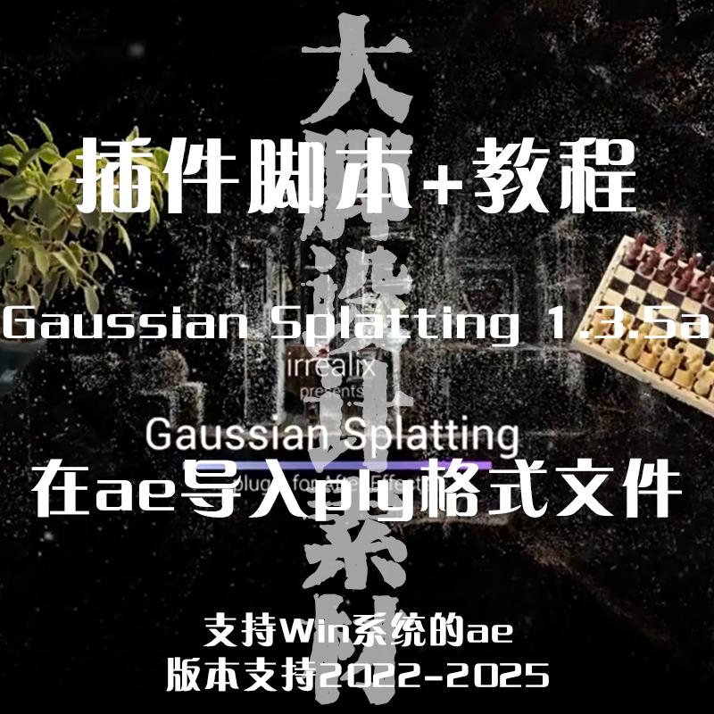 AE插件三维实时操作渲染Gaussian Splatting实时导入制作三维动画