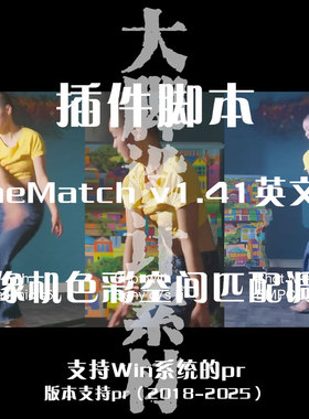 AE插件脚本 CineMatch  摄像机色彩空间匹配调色转换匹配调色插件