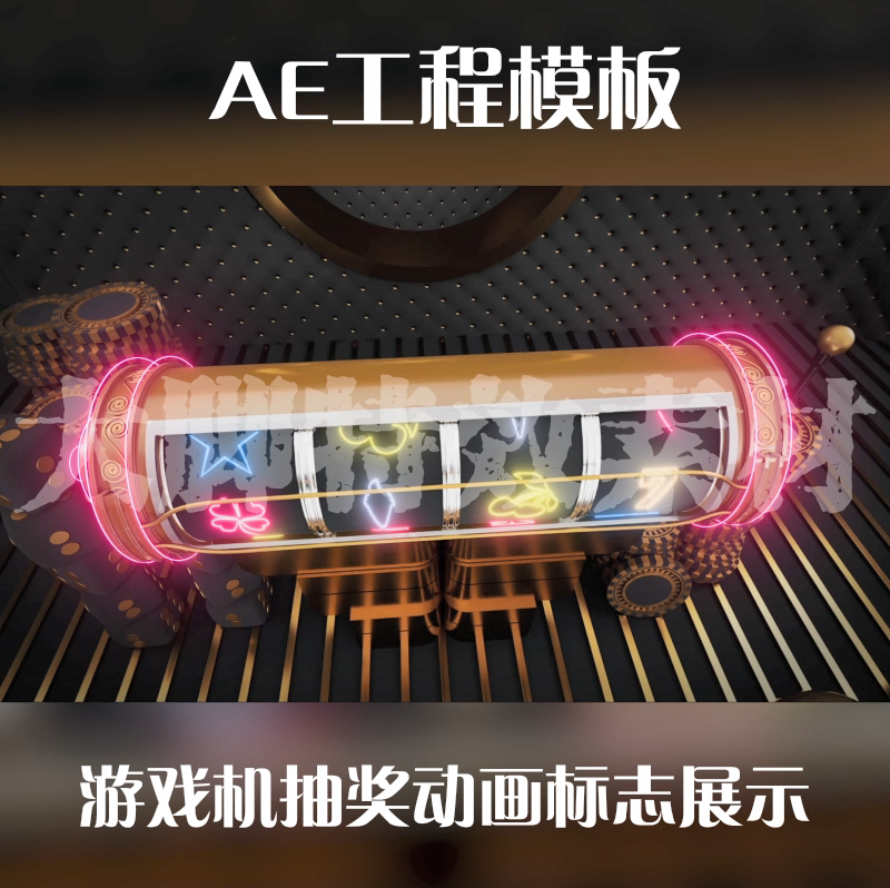 游戏买量广告AE工程模板游戏机抽奖动画标志展示工程模板源文件