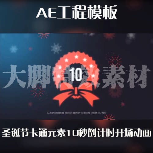 圣诞节卡通元素10秒倒计时开场动画AE工程模板源文件