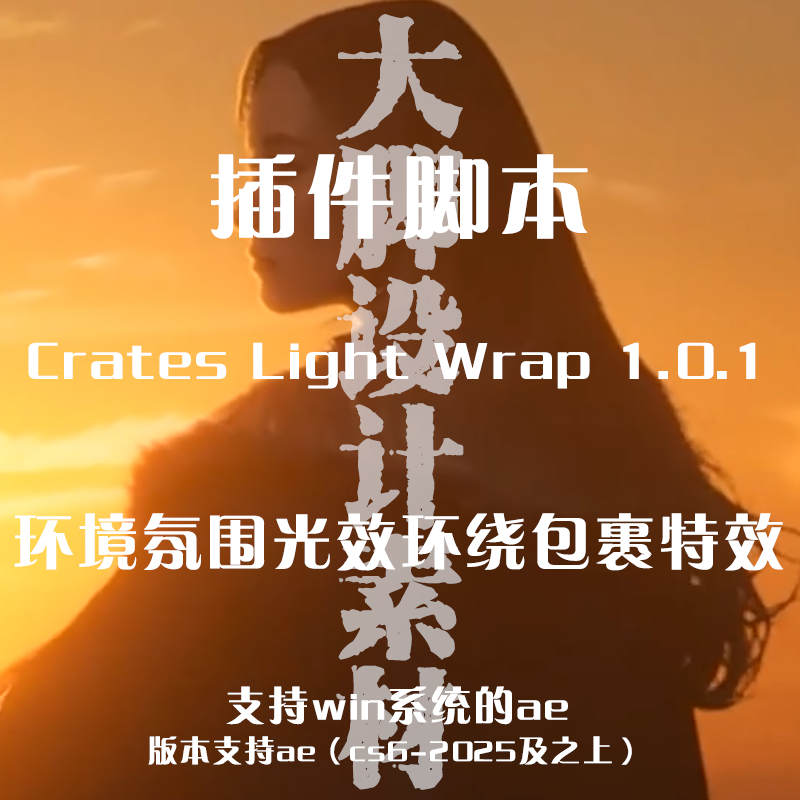 AE插件脚本Crates-Light-Wrap-1.0.1环境氛围光效环绕包裹特效