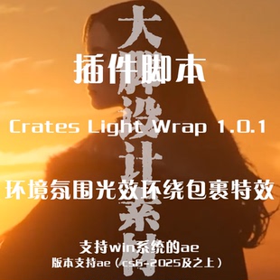 AE插件脚本Crates-Light-Wrap-1.0.1环境氛围光效环绕包裹特效