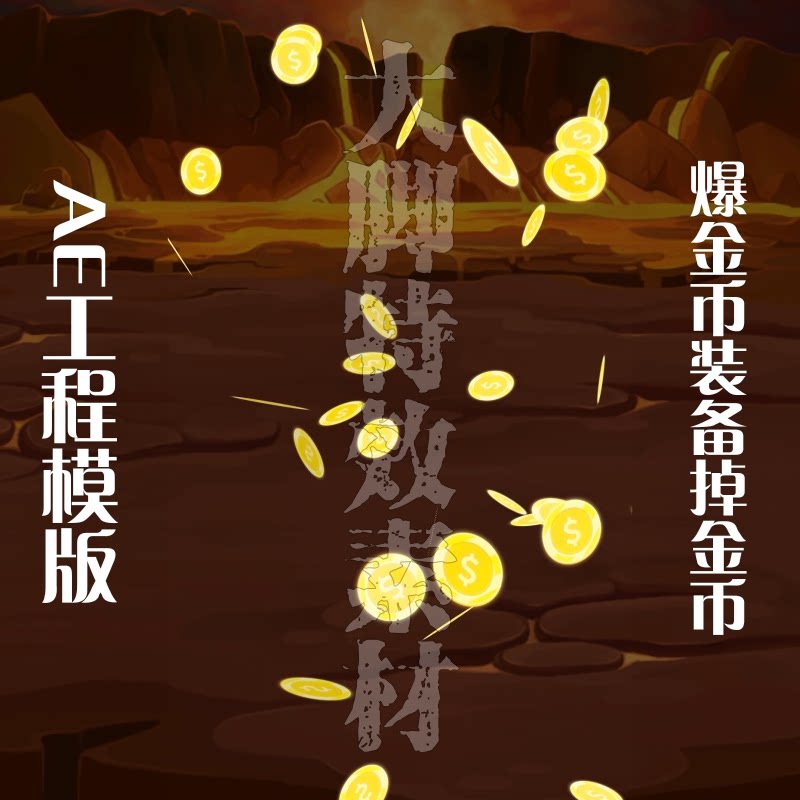 游戏买量广告ae模版爆金币爆装备掉金币金币掉落爆钻石ae模版