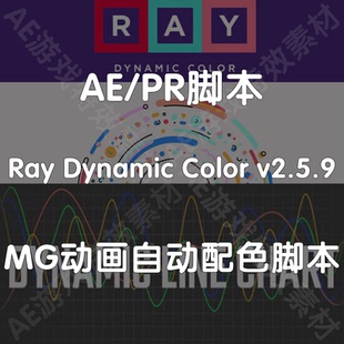 Dynamic Ray Color MG动画自动配色 AE脚本 仅win 使用教程