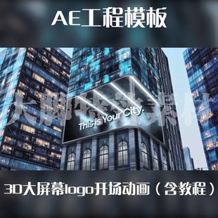 AE工程模板3D大屏幕logo开场动画AE模板含教程源文件