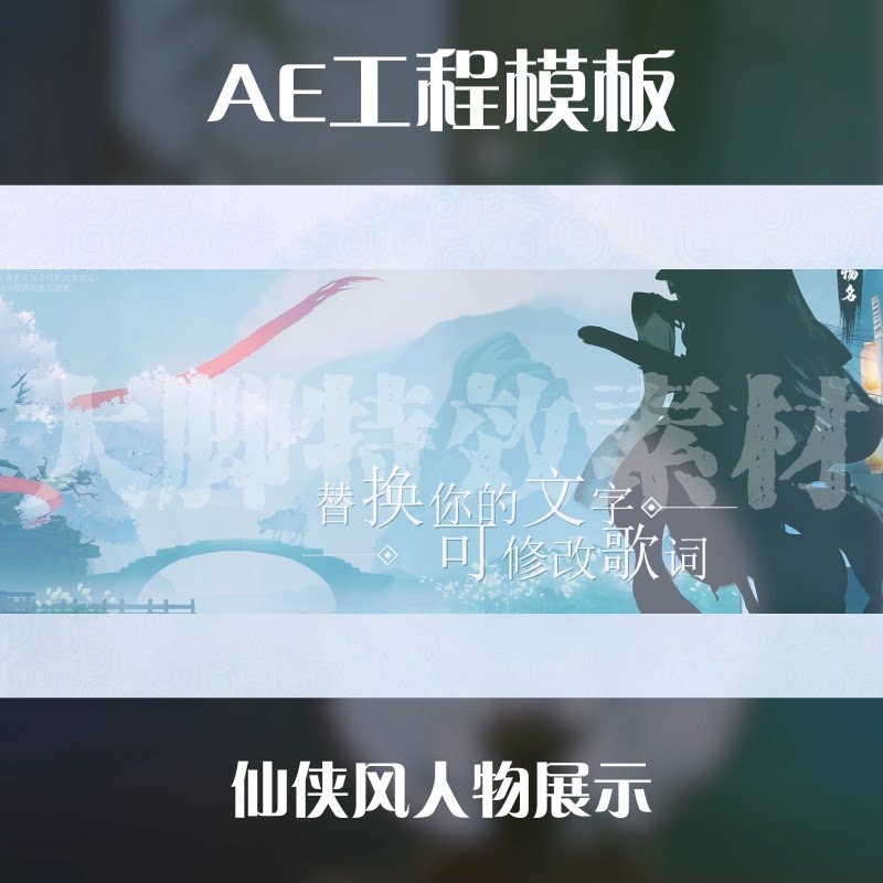 游戏买量广告ae工程模版武侠风仙侠风唯美中国风人物角色展示模版图片