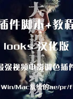 AE/PR插件 looks调色插件 win/mac 汉化版 最强视频电影调色插件