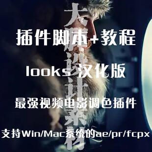 AE/PR插件 looks调色插件 win/mac 汉化版 最强视频电影调色插件