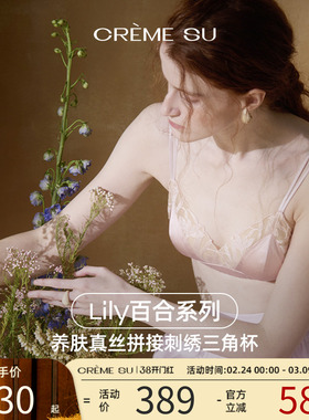 CremeSu桑蚕丝内衣Lily系列真丝三角杯法式蕾丝刺绣舒适内衣亲肤