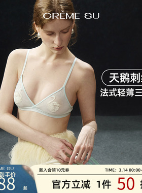 CremeSu天鹅系列法式轻薄三角杯内衣无钢圈薄款文胸透气精致优雅