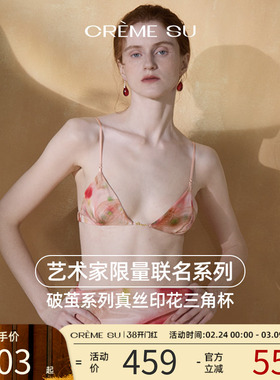 CremeSu真丝内衣艺术家联名破茧系列三角杯法式文胸性感舒适亲肤