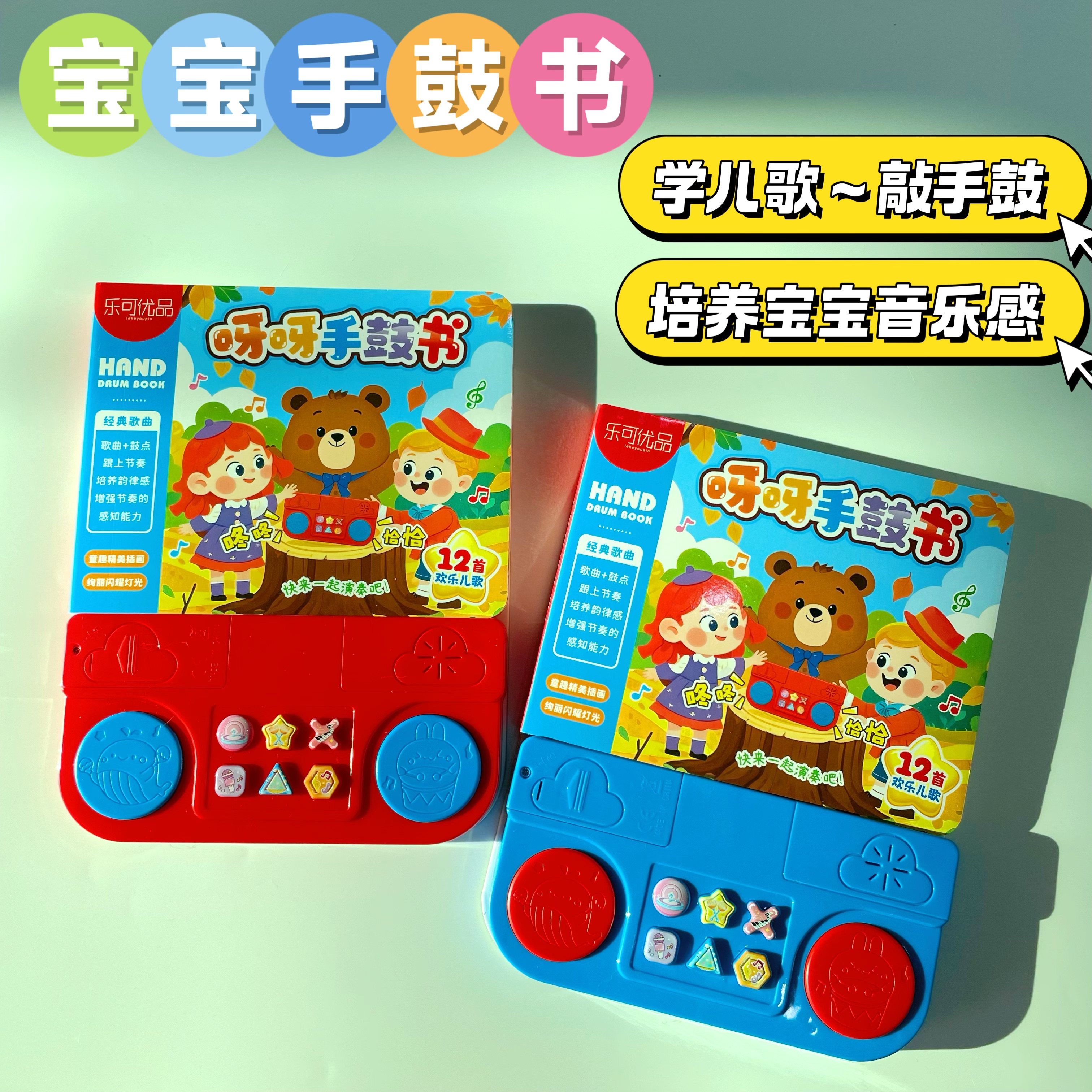 宝宝手鼓发声书婴幼儿早教益智启蒙教具儿歌互动绘本书籍儿童玩具