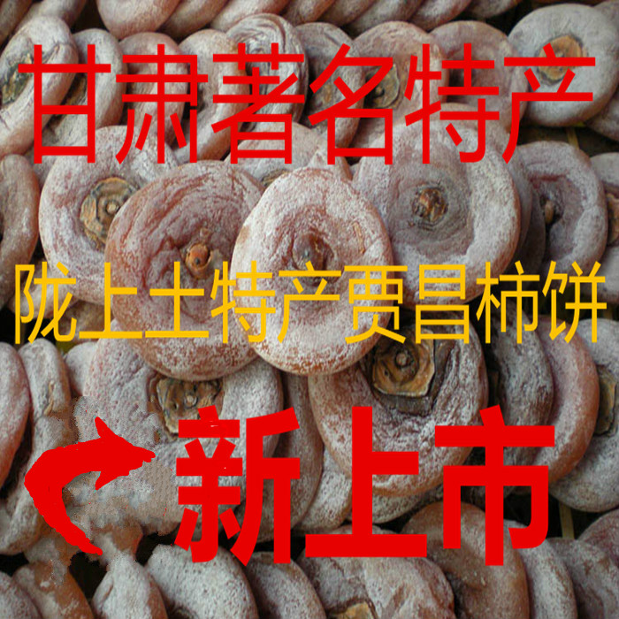 新货贾昌柿饼甘肃特产文县贾昌柿饼柿子饼农家自制霜降吊软糯柿饼