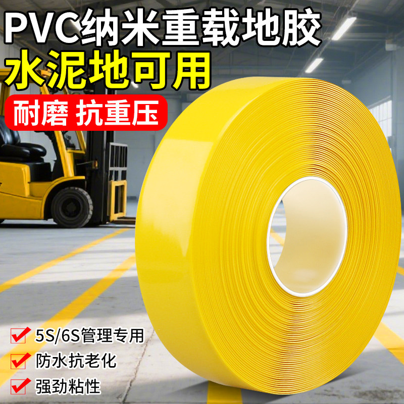 PVC重载纳米地胶带耐磨加厚抗压警示5S6车间定位分区黄色划线胶带