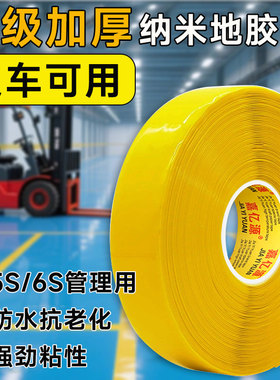 PVC重载纳米地胶带耐磨加厚抗压警示5S6车间定位分区黄色划线胶带