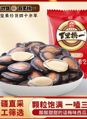 旭东百里挑一话梅味西瓜子新年货黑瓜子零食休闲小吃包装坚果礼盒