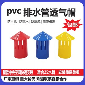 中央空调透气帽PVC冷凝25水管排气帽空调吊码吊杆插卡
