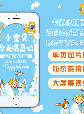 小王子主题宝宝满月宴百日宴电子邀请函生日派对微请柬周岁宴请帖