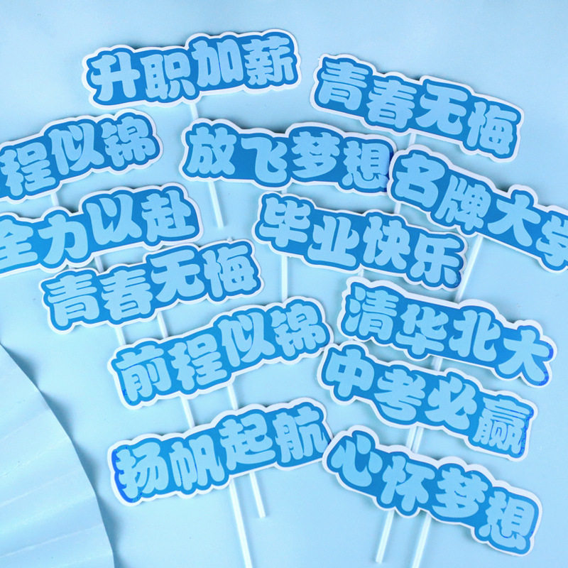 毕业季金榜题名前程似锦乘风破浪未来可期蛋糕装饰插牌创意标语