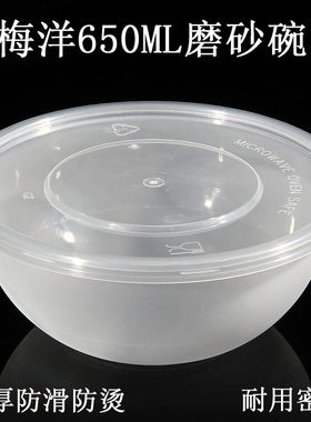 梅洋饭盒15393一次性餐盒圆形磨砂650ml塑料打包盒加厚八宝饭专用