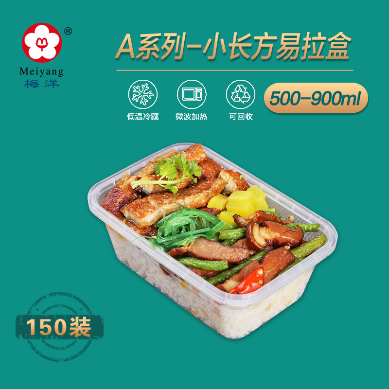 梅洋长方形可微波加热透明快餐盒