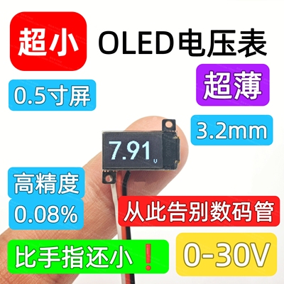 超薄0.5寸OLED数显屏超小电压表头可变精度数显示数字电压表0-30V