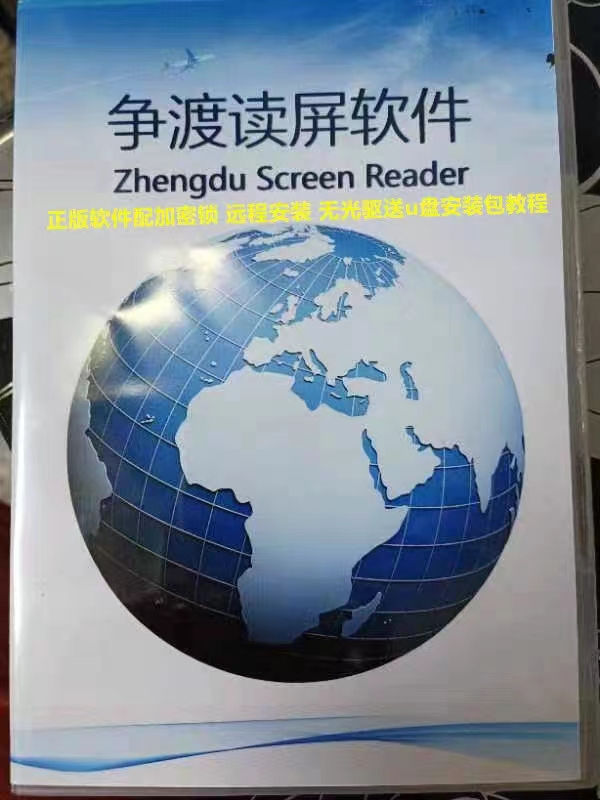 争渡电脑读屏软件盲人不识字正版