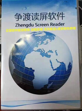 争渡电脑读屏软件盲人不识字正版