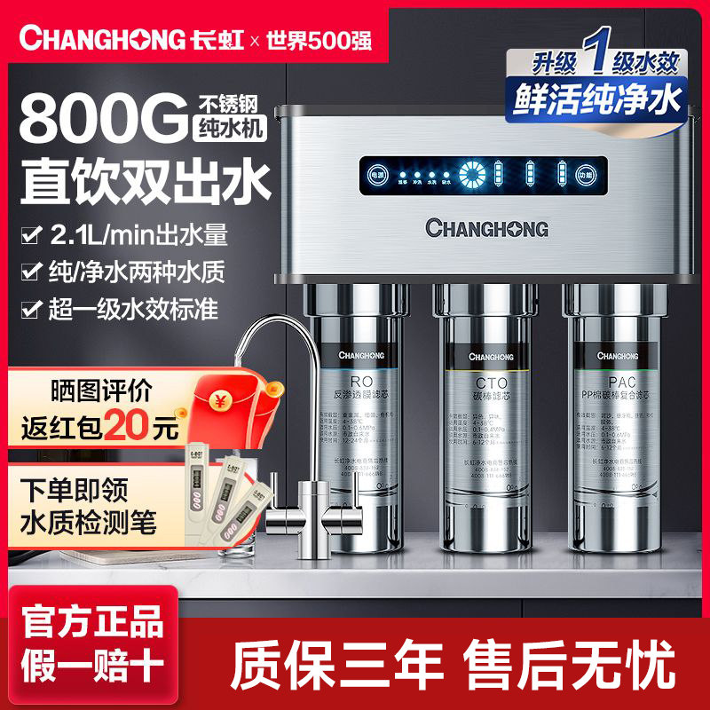 长虹净水器家用800G除水垢直饮机