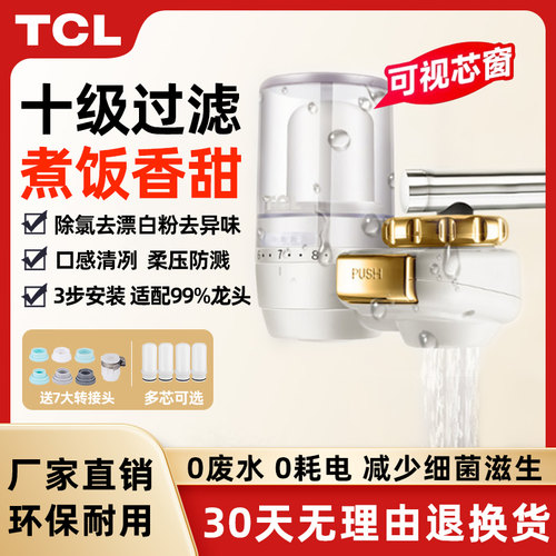 tcl水龙头过滤器家用厨房直饮