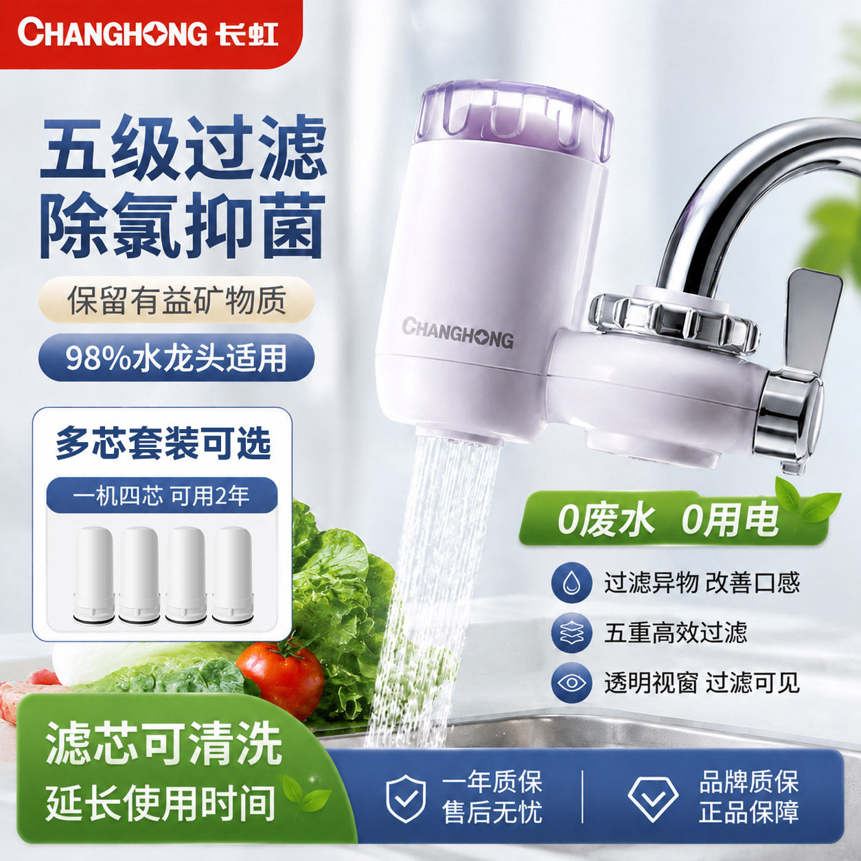 长虹净水器家用水龙头过滤器自来水非直饮滤水器厨房通用净水超滤图片
