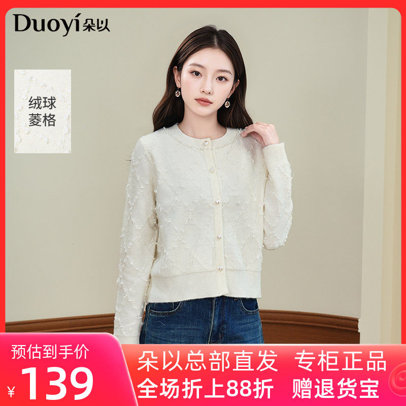 朵以2025冬季新款温柔流苏立体菱格珍珠圆领亮丝白色毛衣针织开衫,女装/女士精品,毛针织衫,淘宝优惠券,粉丝福利购,淘宝优惠卷