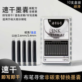 布笔寻常速干墨囊非碳素10支装 2.6 3.4口径钢笔