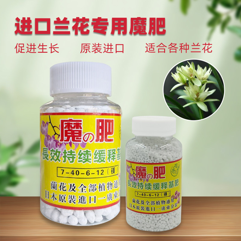 魔肥进口正品兰花专用肥料长效缓释肥颗粒肥园艺种花通用催花肥