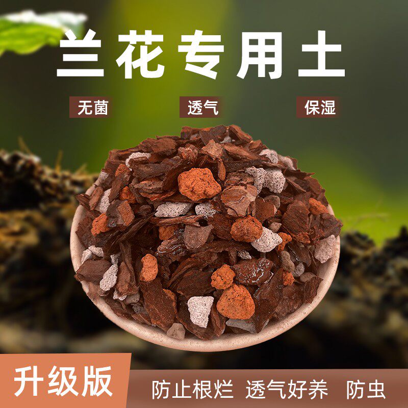 兰花培养基专用兰花植料陶基兰石腐殖土蝴蝶兰君子兰基质植料包邮