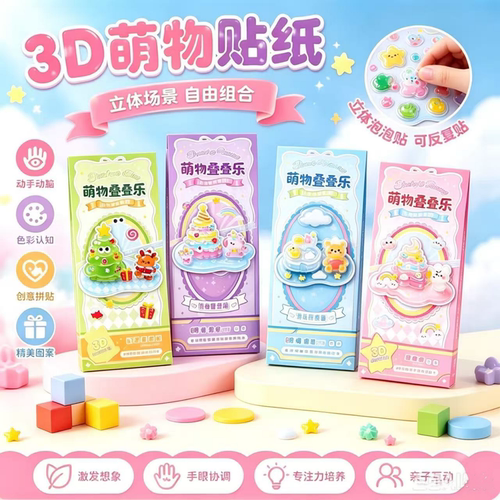 学生奖励浮雕DIY益智解压贴纸