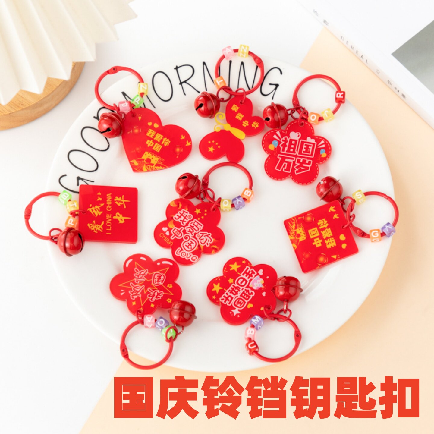 爱我国庆爱国钥匙扣礼品