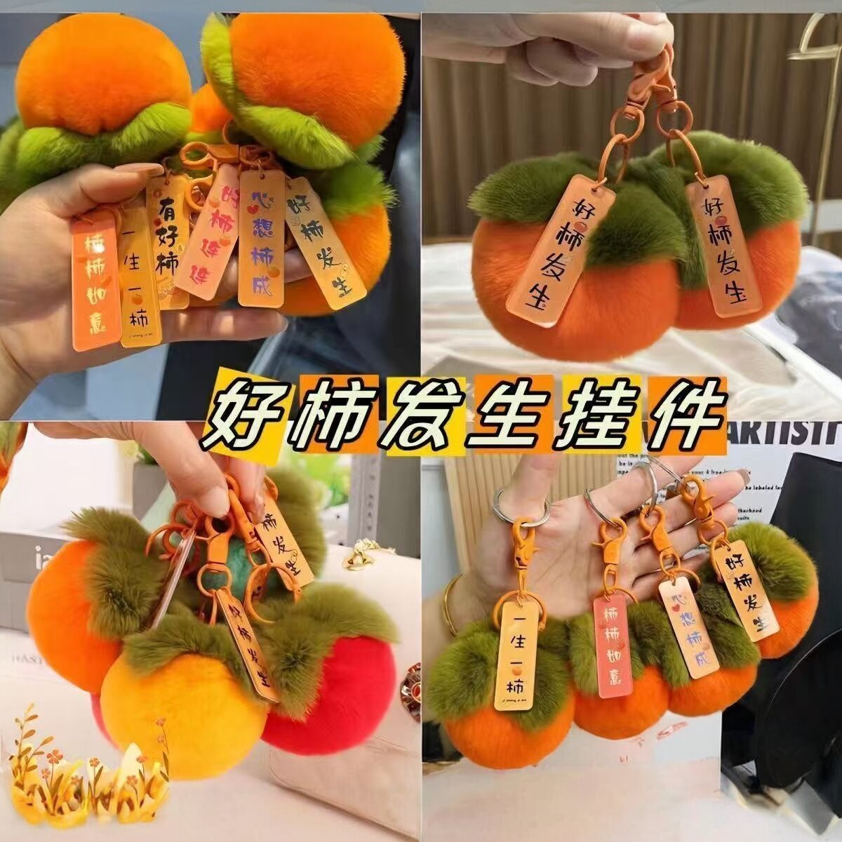 柿柿如意毛绒挂件班级奖励小礼品
