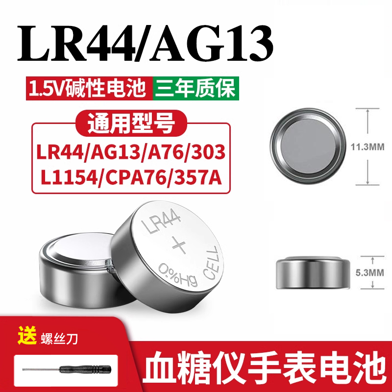 LR44/LR41/LR1130纽扣电池