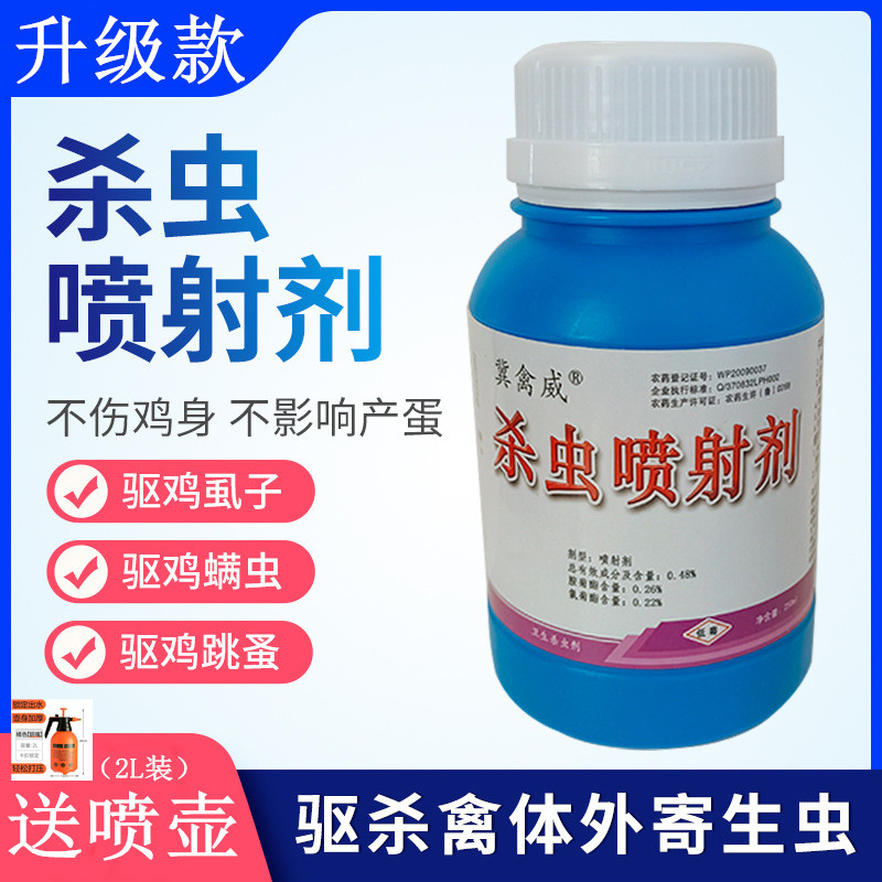 养殖场鸡虱净鸡舍驱虫鸡虱子药杀虫剂鸡用除虱子疥螨体外寄生虫