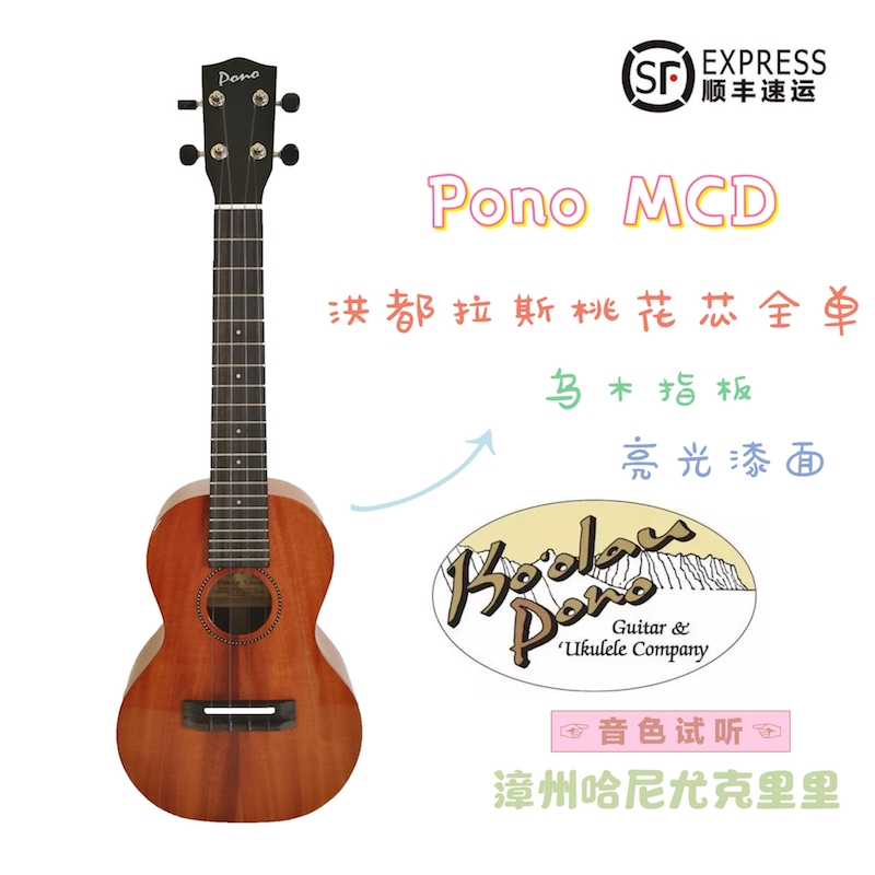原装进口尤克里里PONO全单