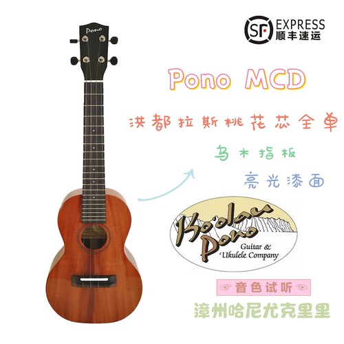 原装进口尤克里里PONO全单