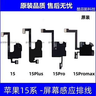 适用于苹果15代听筒感应排线 15Promax光感排线 15Plus苹果感应线