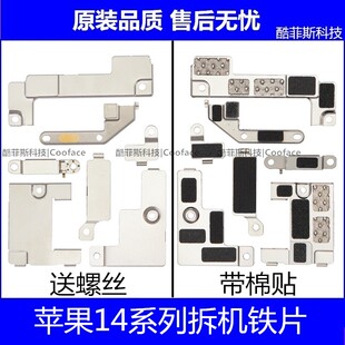 苹果14内部铁片14plus整机螺丝电池盖 14pro max屏幕固定盖排线盖