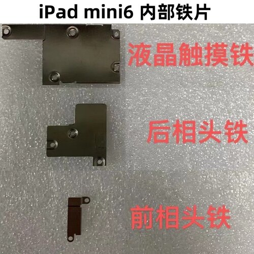 适用于苹果iPad mini6 摄像头铁片 液晶触摸盖板 后像头盖 铁片
