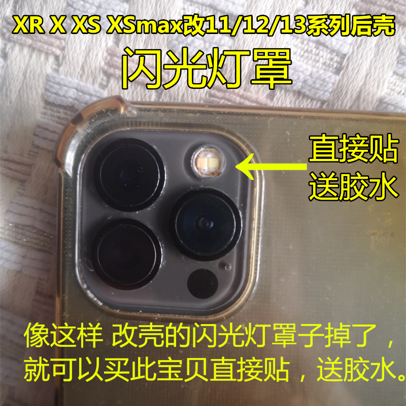 适用苹果xr11闪光灯罩
